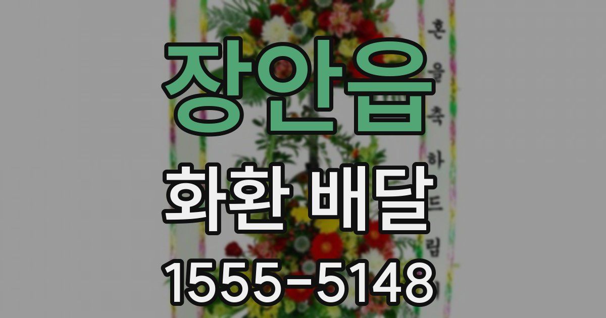 장안읍 화환 배달