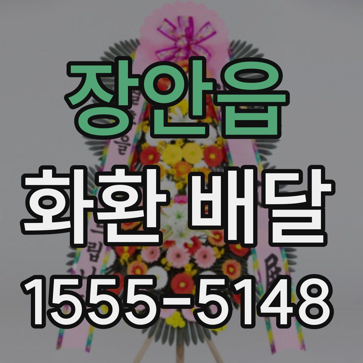 장안읍 화환 배달