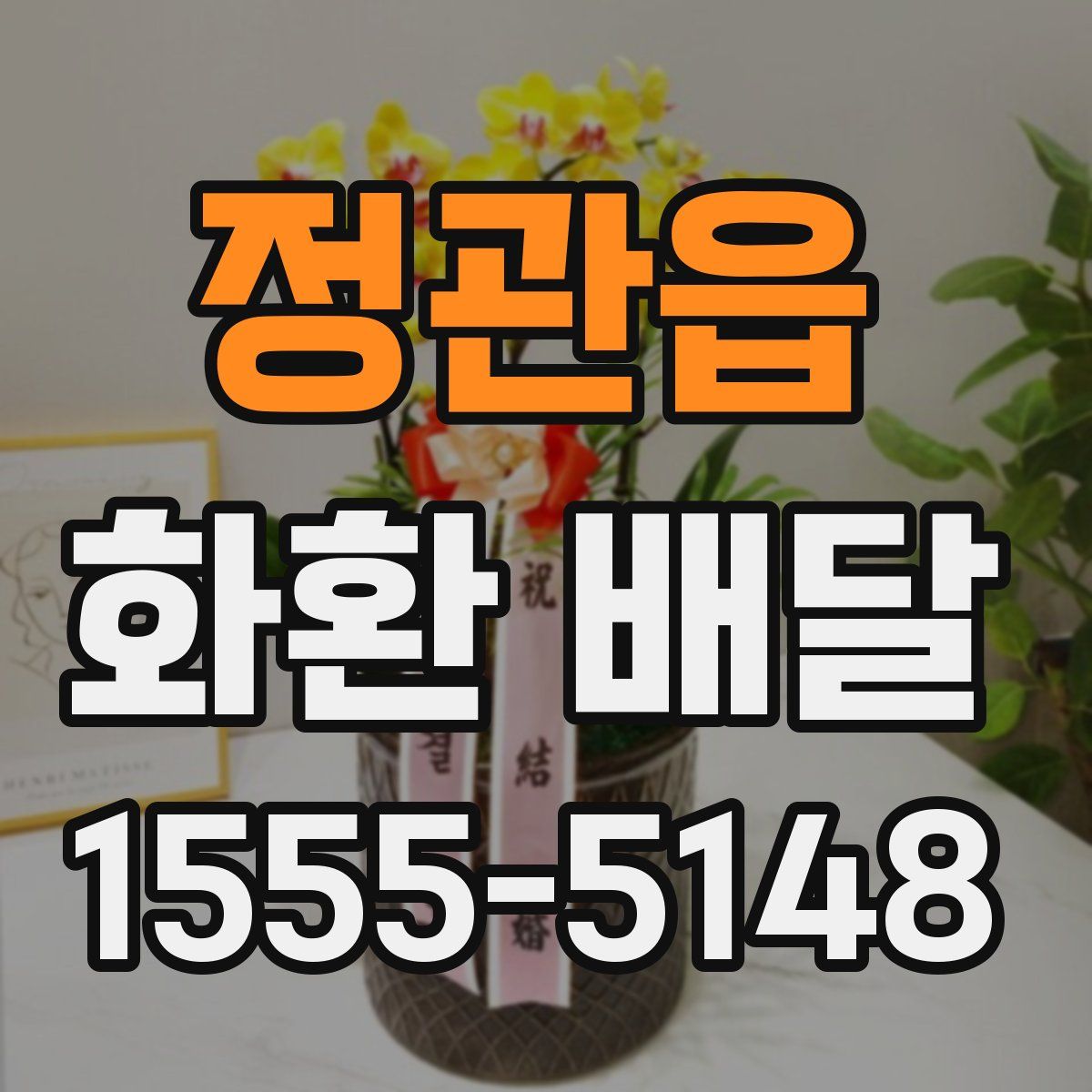 정관읍 화환 배달