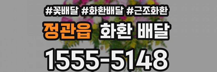 정관읍 화환 배달