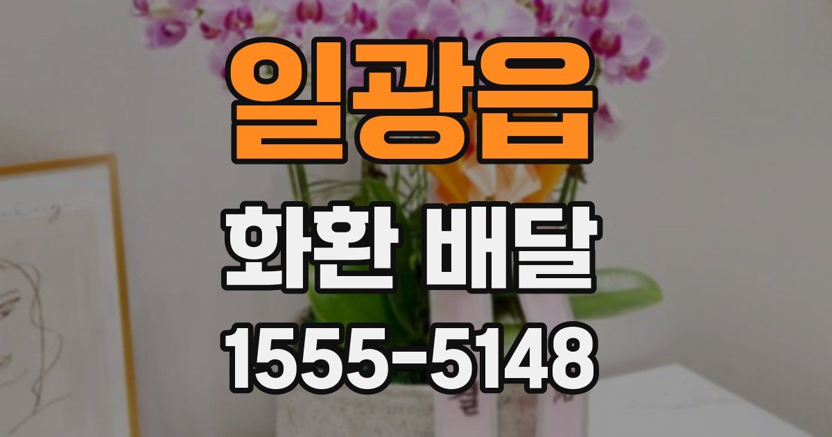 일광읍 화환 배달