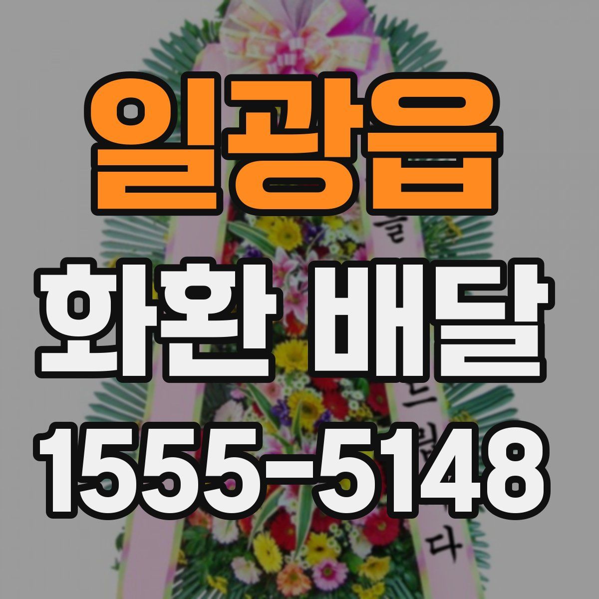 일광읍 화환 배달