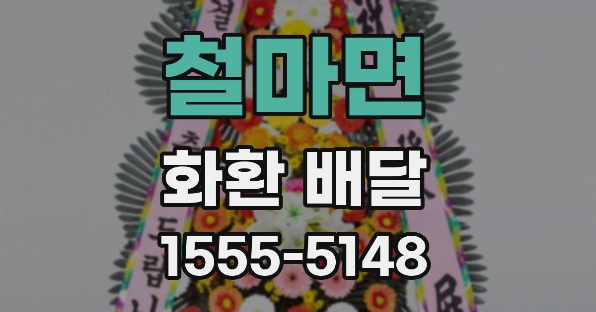 철마면 화환 배달