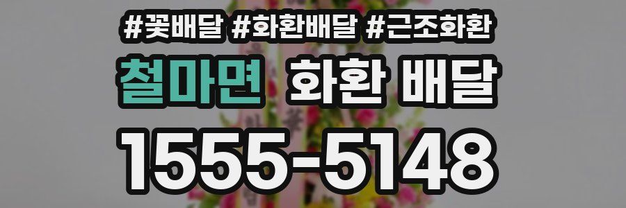 철마면 화환 배달