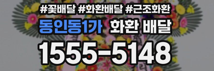 동인동1가 화환 배달