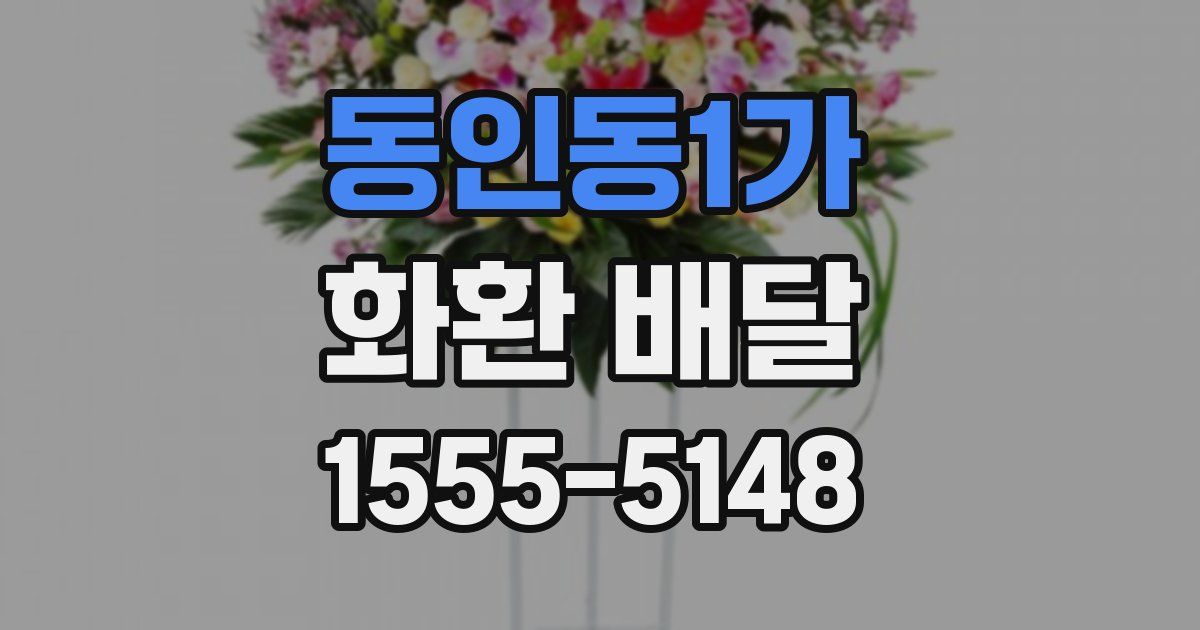 동인동1가 화환 배달