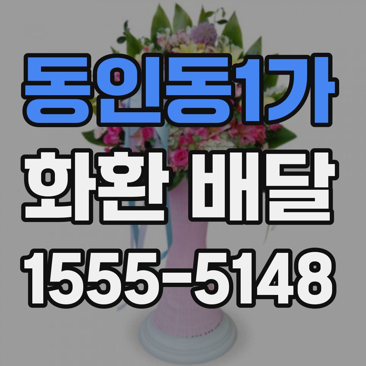 동인동1가 화환 배달