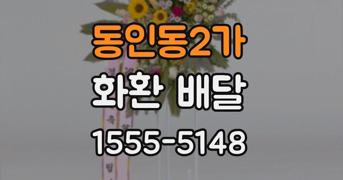 동인동2가 화환 배달