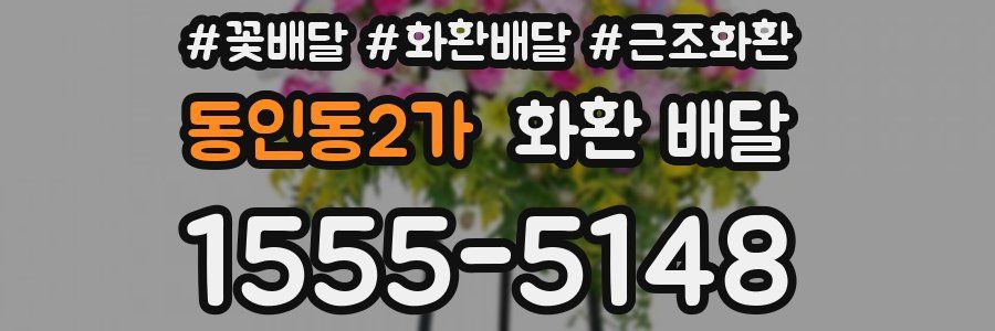 동인동2가 화환 배달