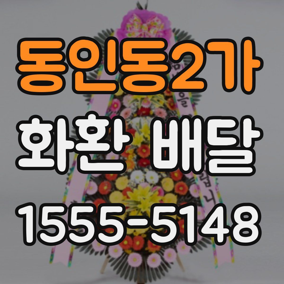동인동2가 화환 배달