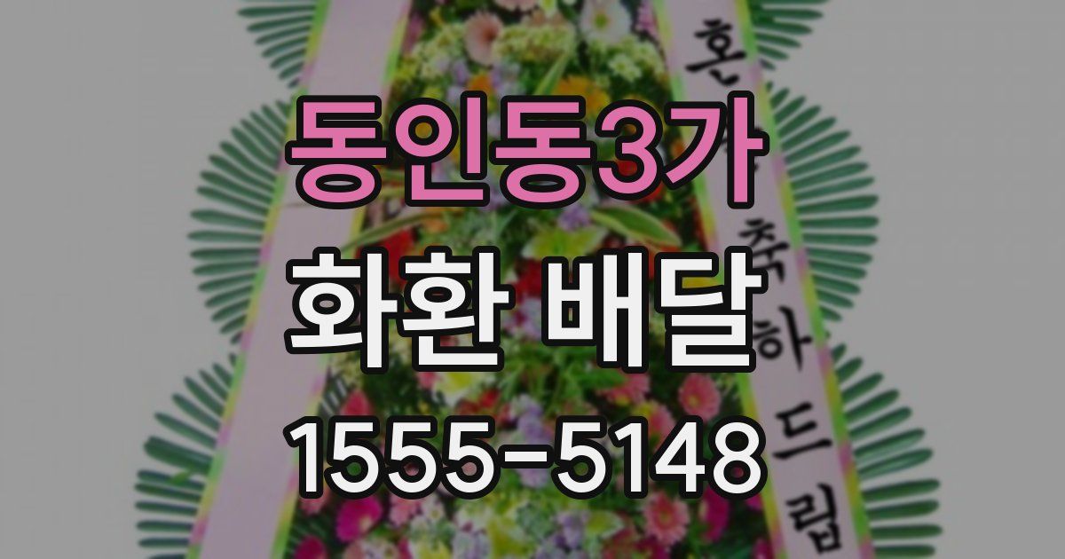 동인동3가 화환 배달