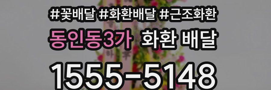 동인동3가 화환 배달