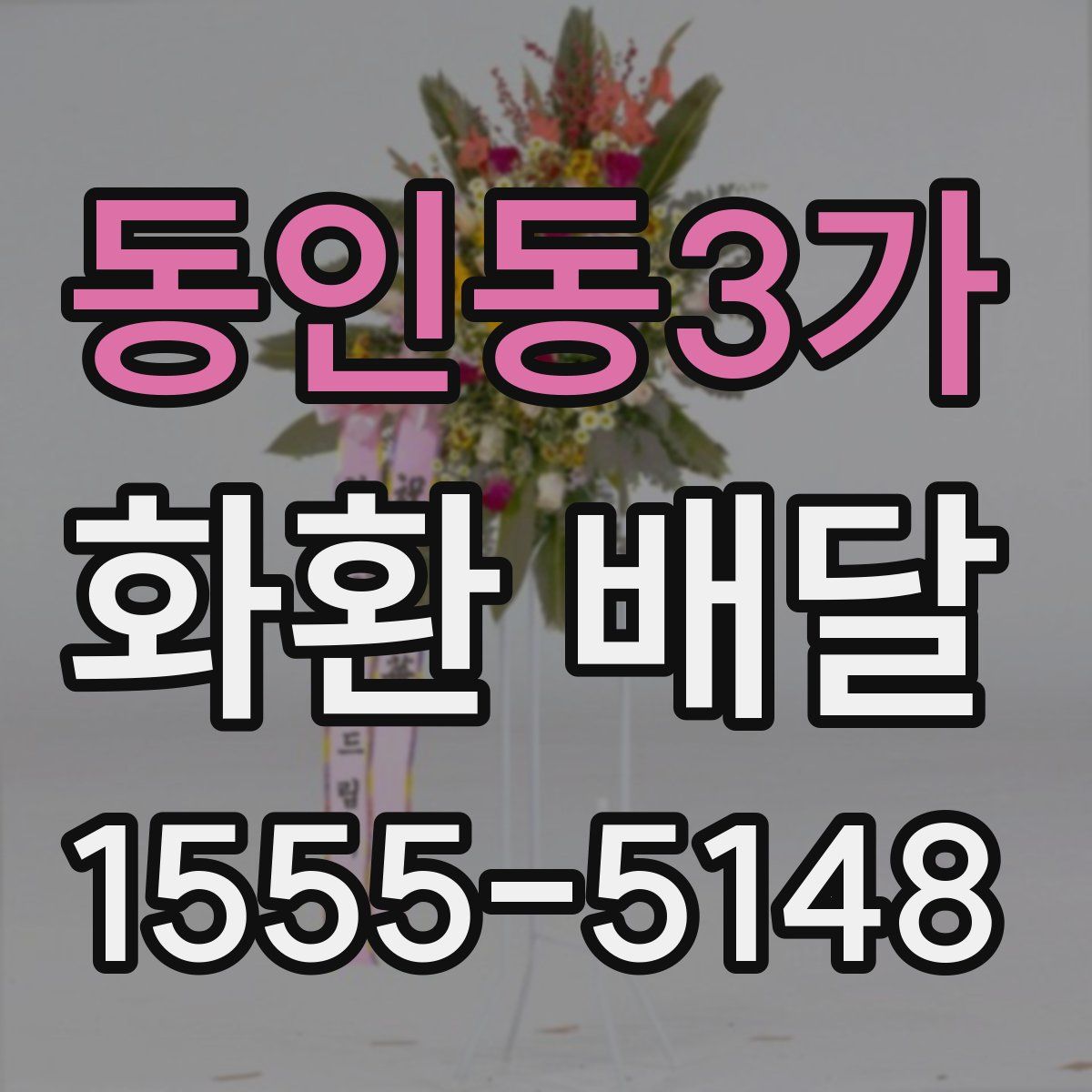 동인동3가 화환 배달