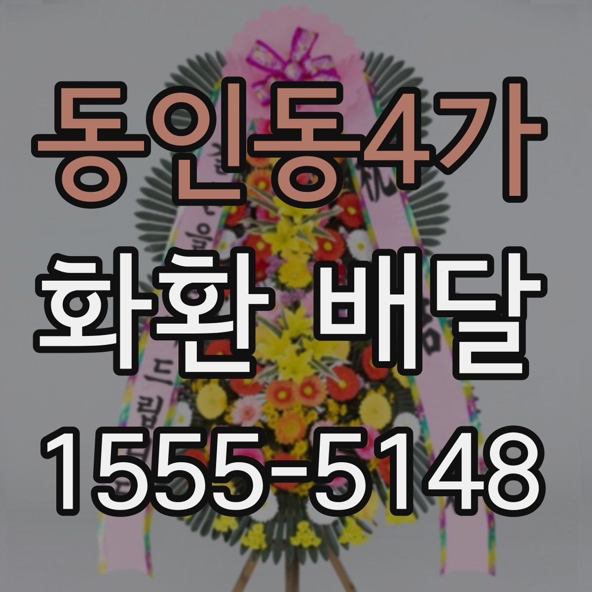 동인동4가 화환 배달