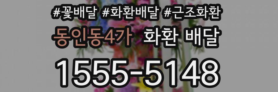동인동4가 화환 배달
