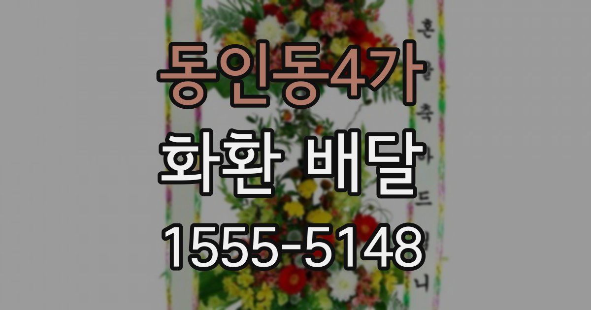 동인동4가 화환 배달