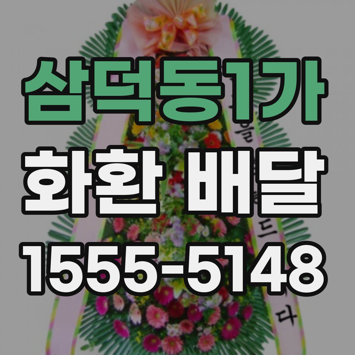 삼덕동1가 화환 배달