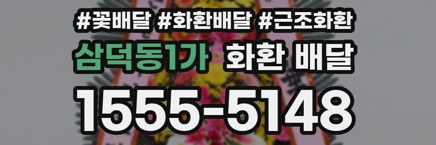 삼덕동1가 화환 배달