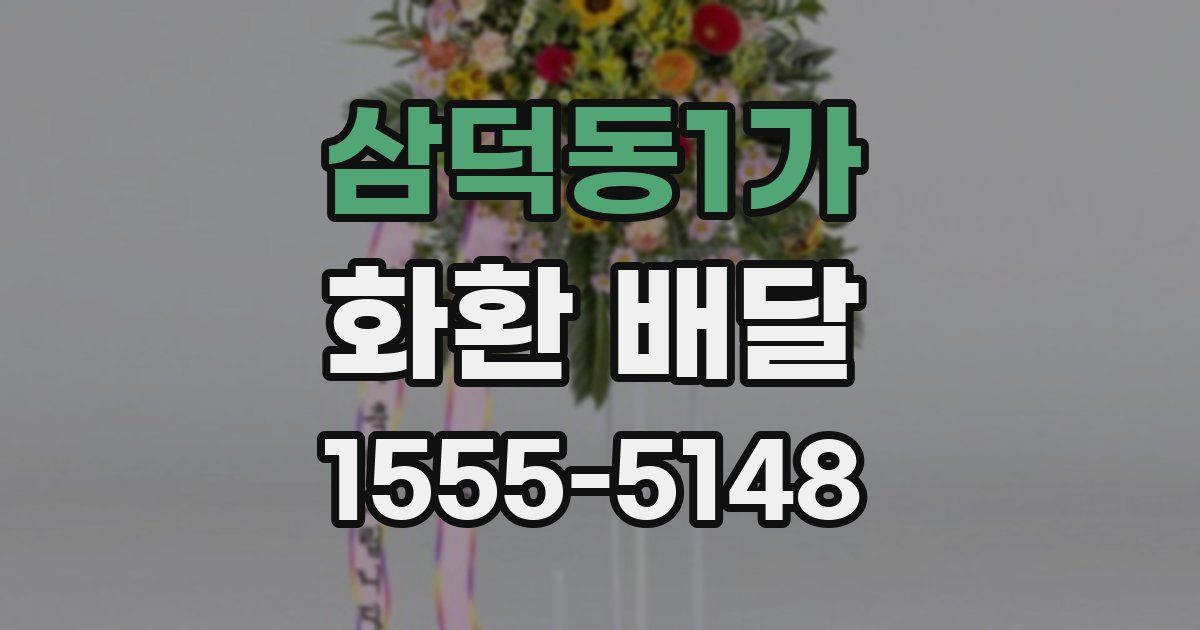 삼덕동1가 화환 배달