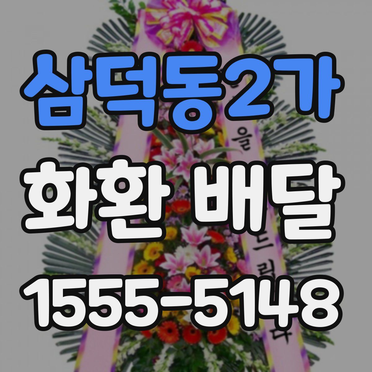 삼덕동2가 화환 배달