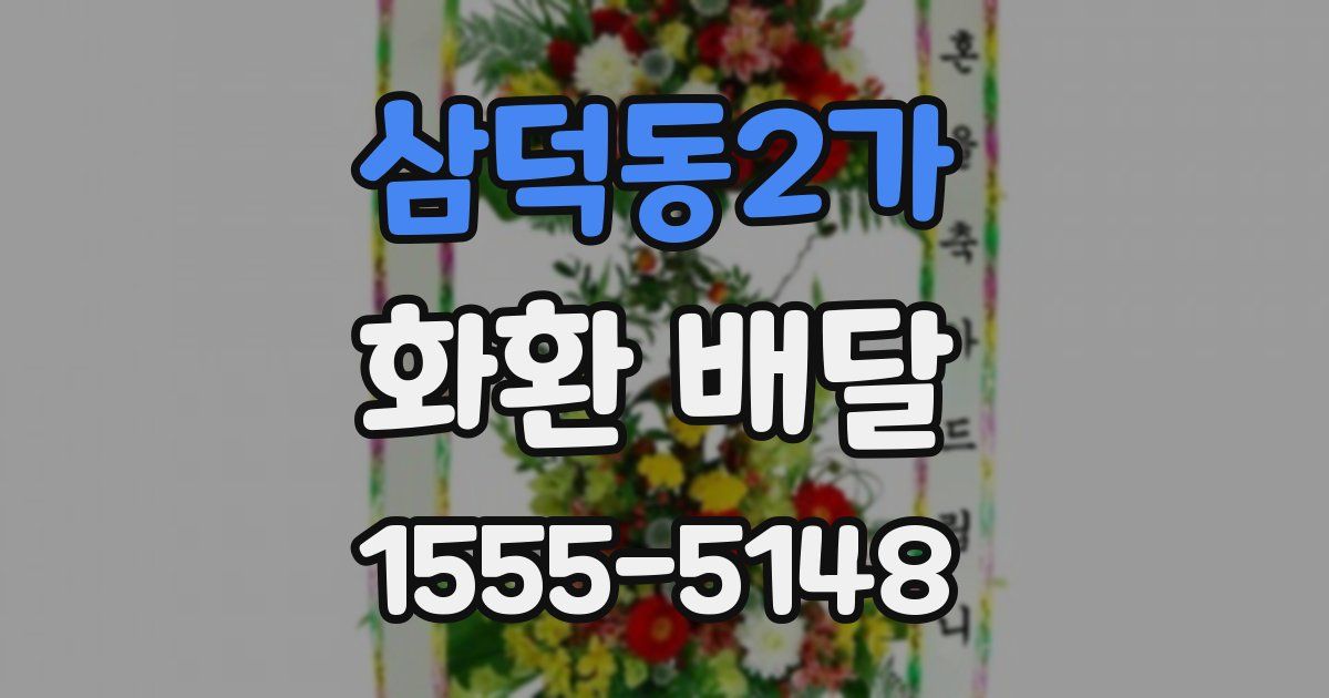 삼덕동2가 화환 배달
