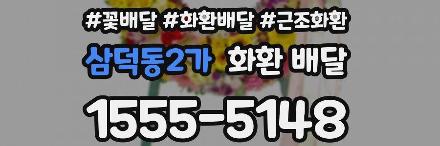 삼덕동2가 화환 배달
