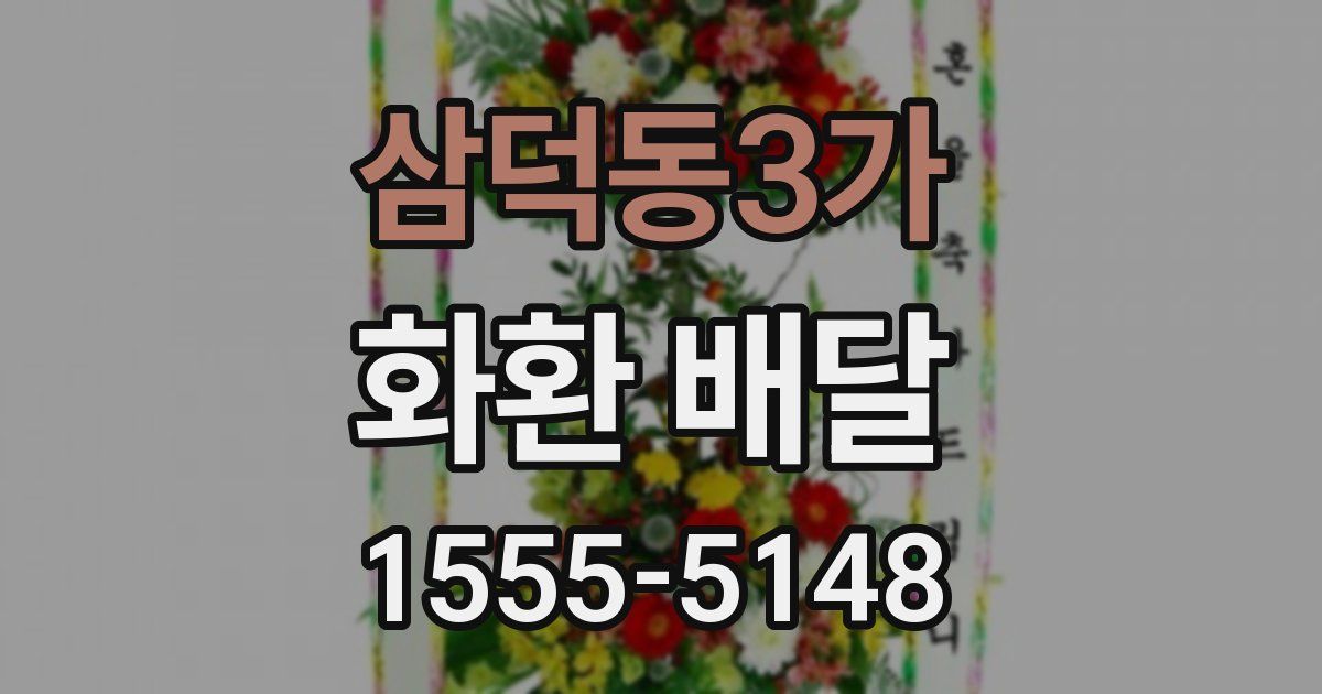 삼덕동3가 화환 배달
