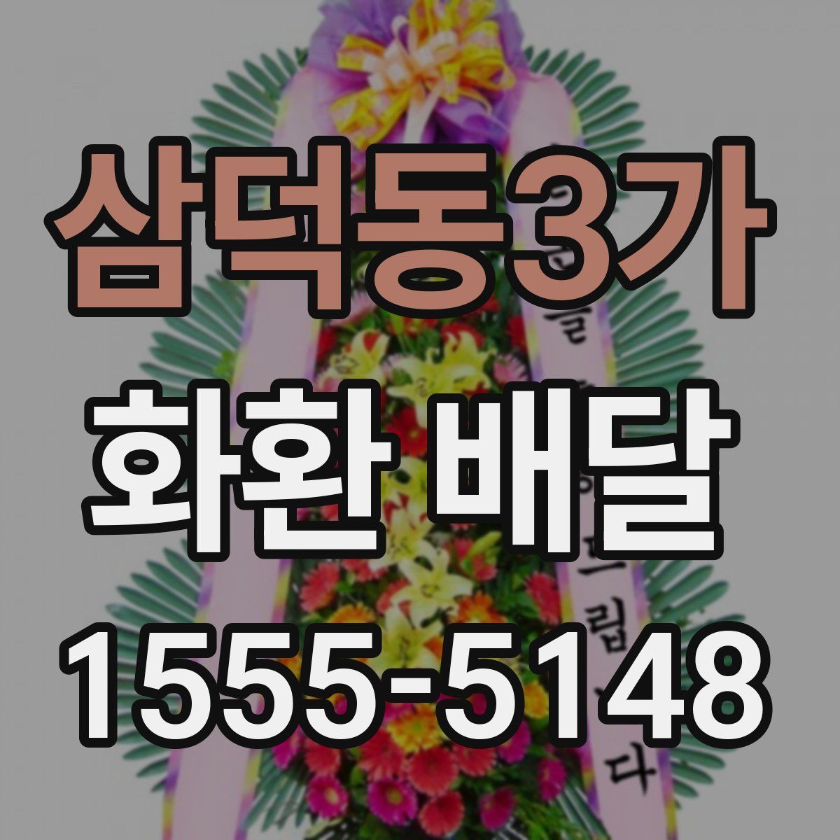 삼덕동3가 화환 배달