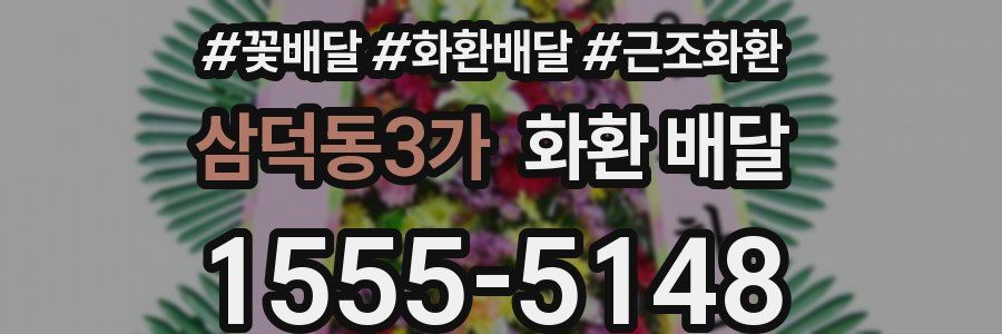 삼덕동3가 화환 배달