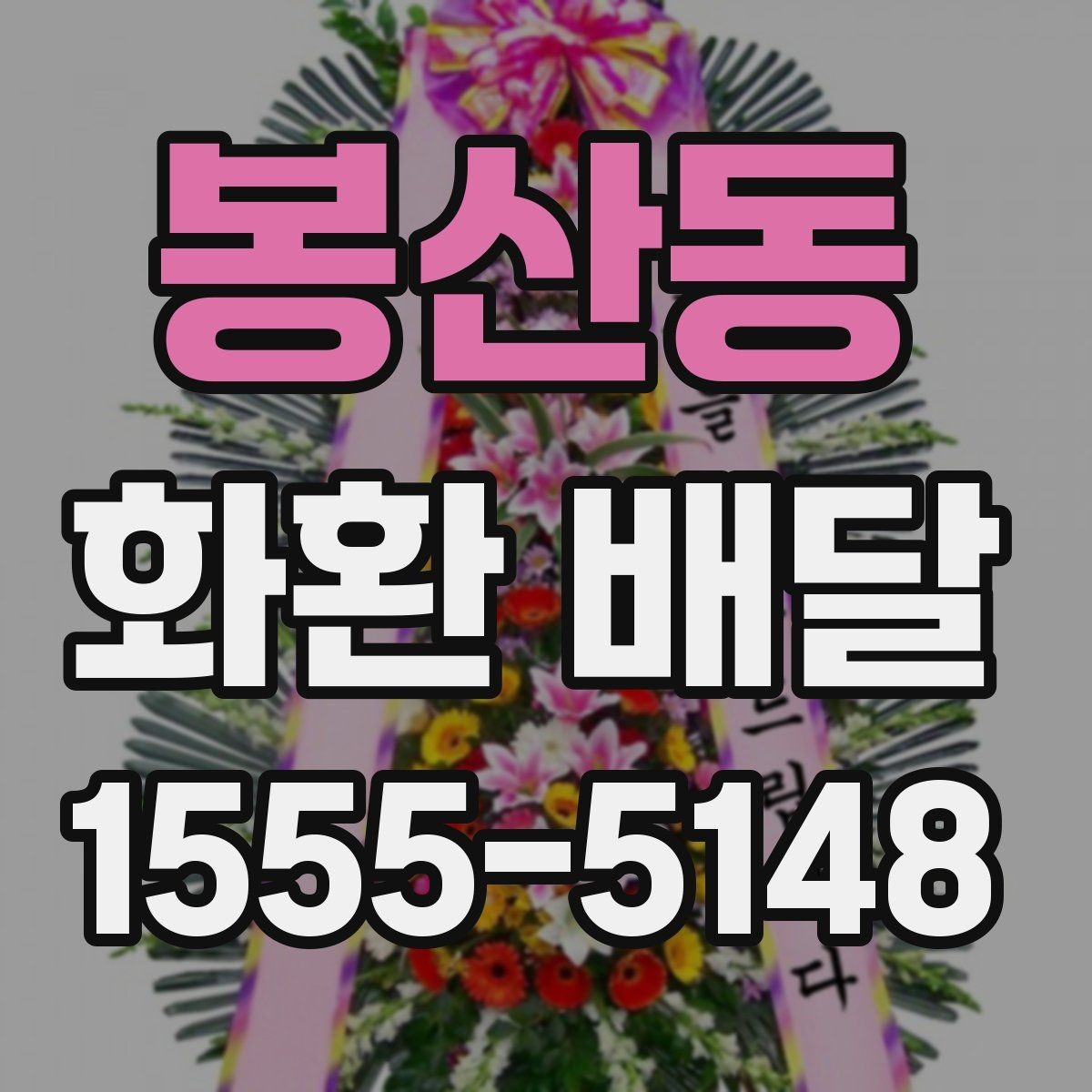 봉산동 화환 배달 비용 외에 추가로 볼 부분은 무엇일까