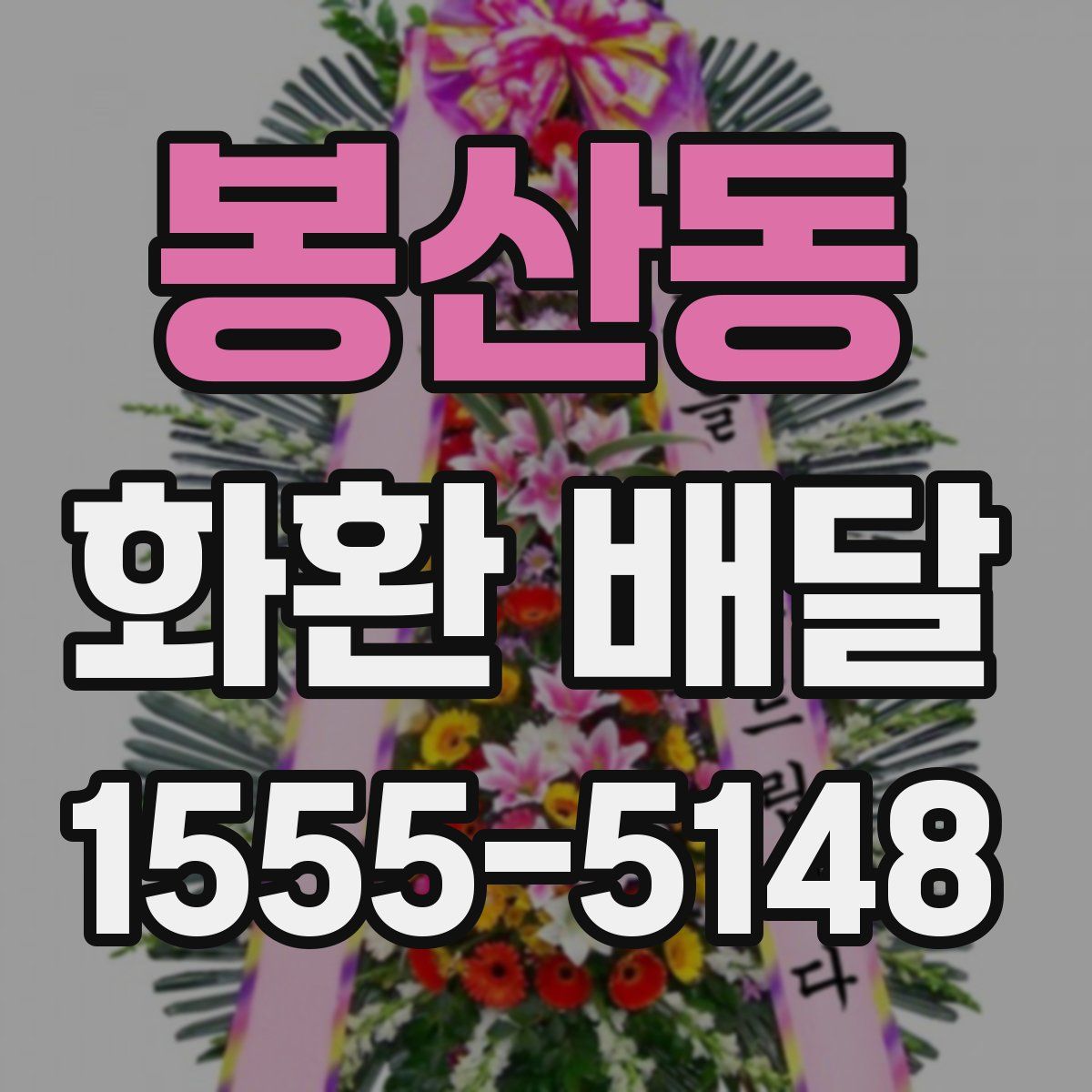 봉산동 화환 배달