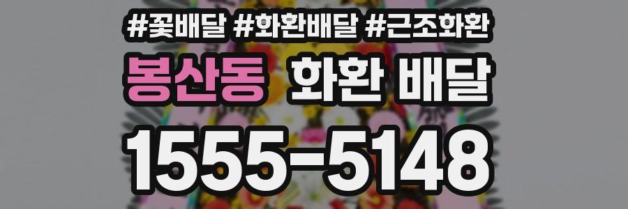 봉산동 화환 배달