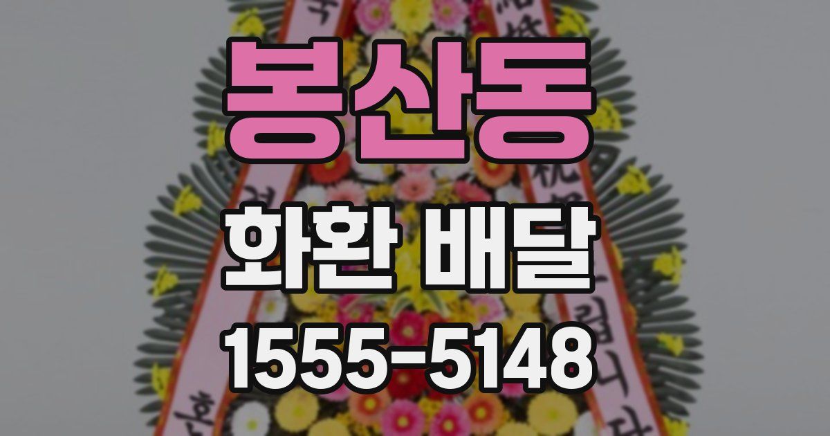 봉산동 화환 배달