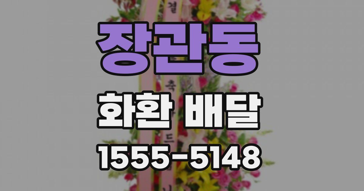 장관동 화환 배달