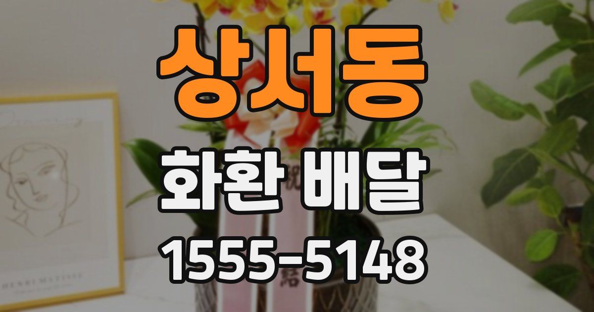 상서동 화환 배달