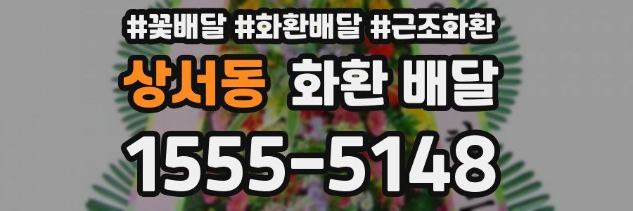 상서동 화환 배달