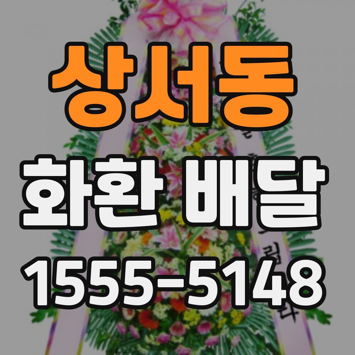 상서동 화환 배달