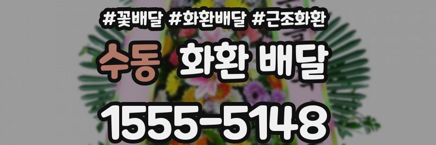 수동 화환 배달