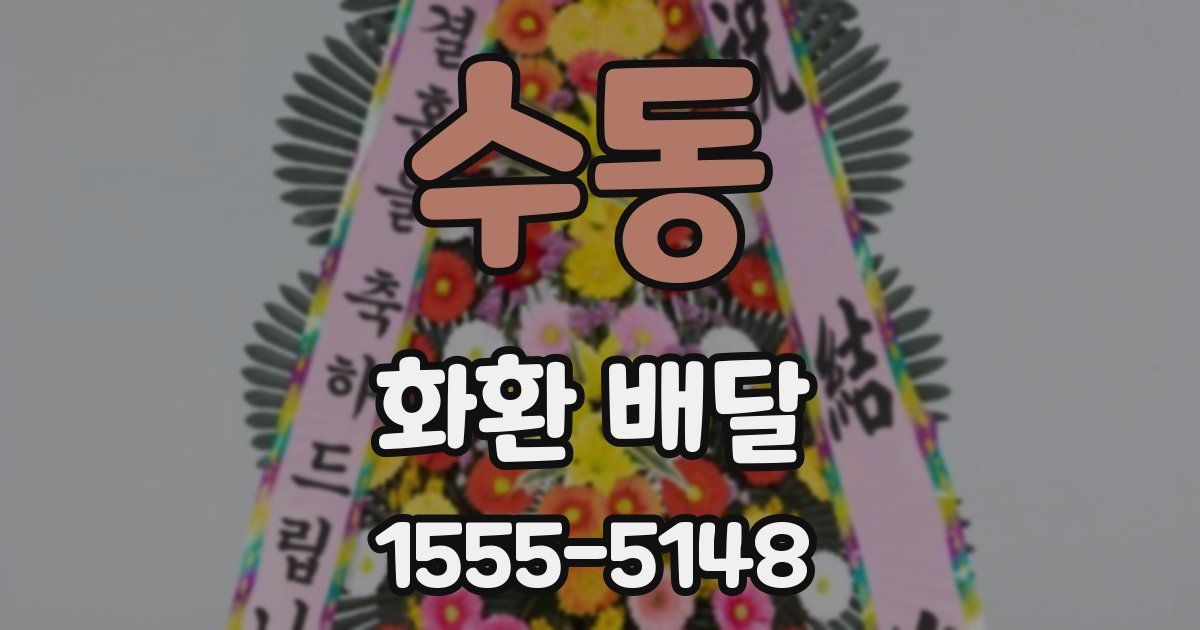 수동 화환 배달