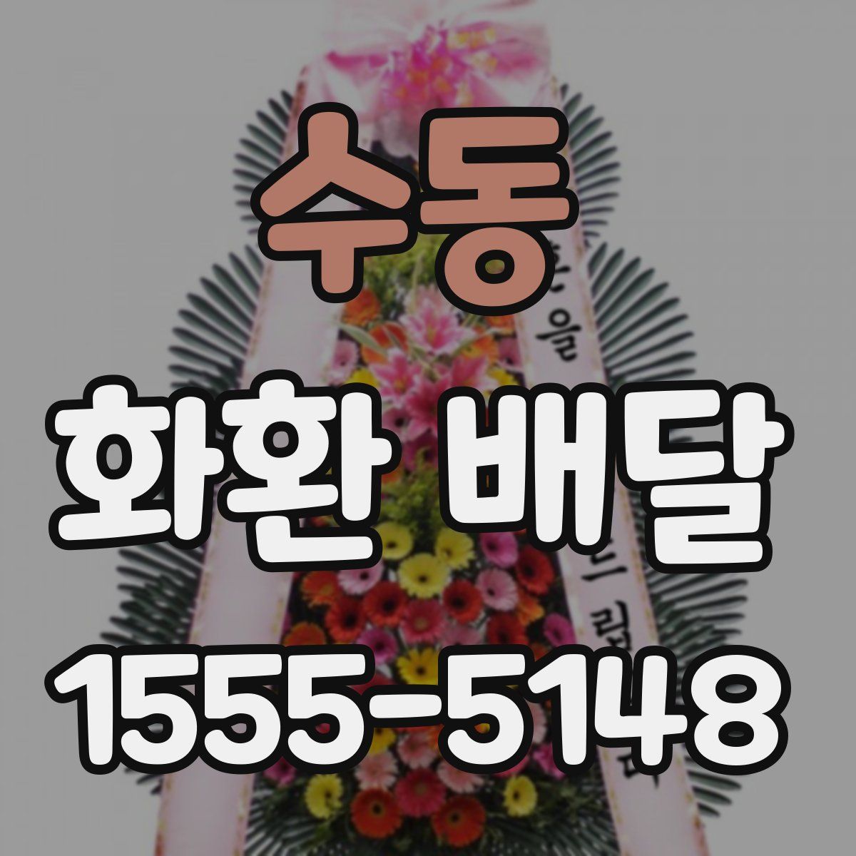 수동 화환 배달