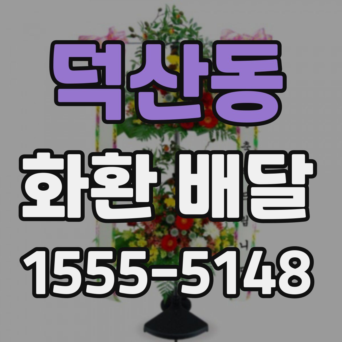 덕산동 화환 배달