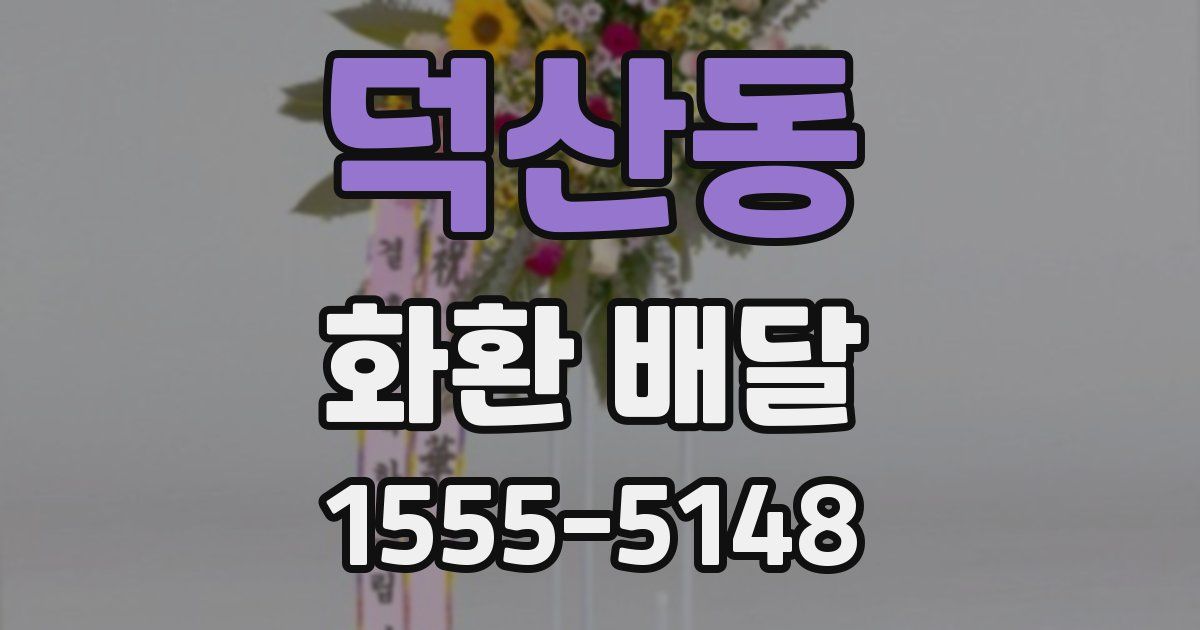 덕산동 화환 배달
