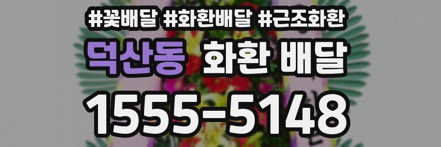 덕산동 화환 배달