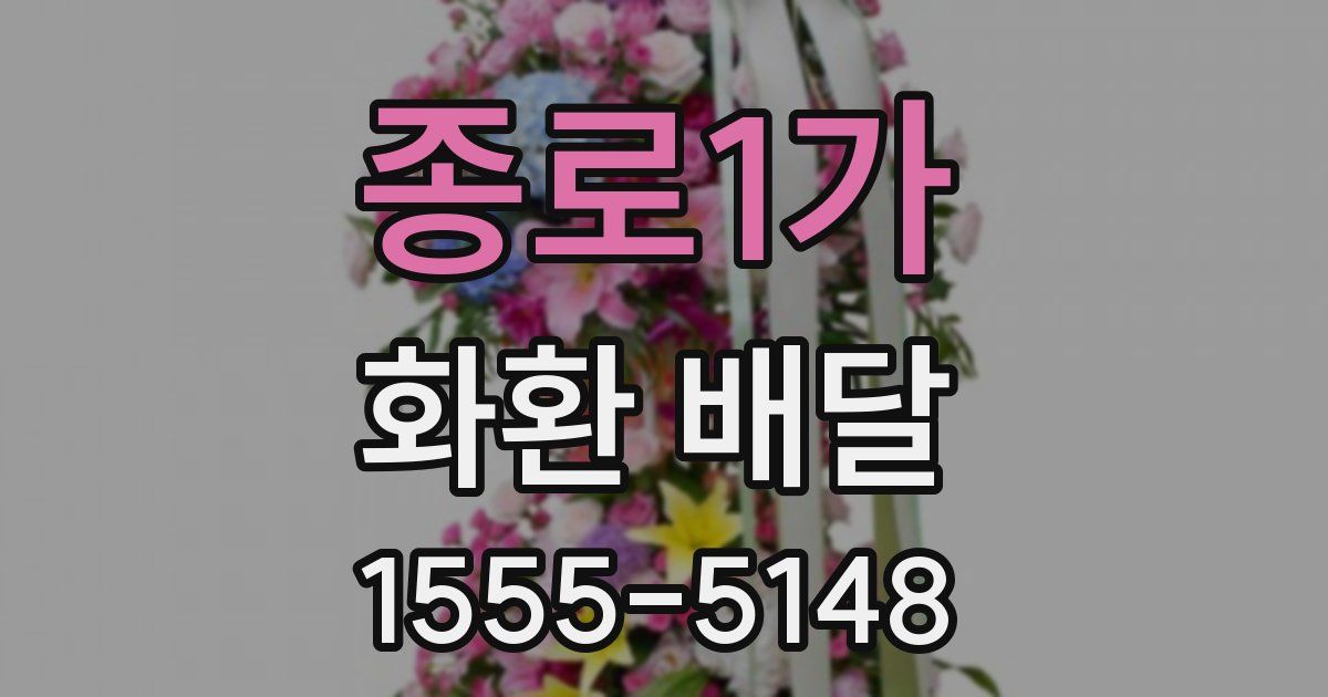 종로1가 화환 배달