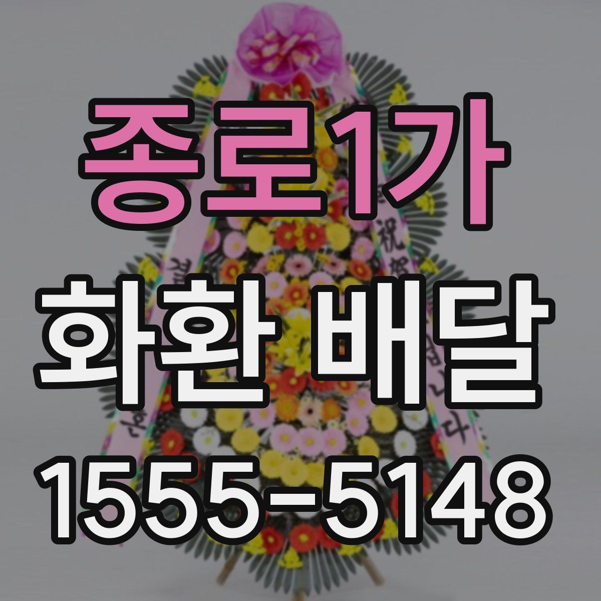 종로1가 화환 배달