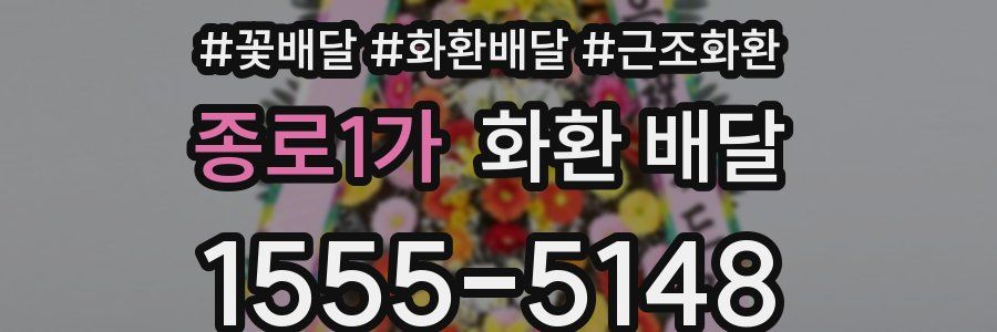 종로1가 화환 배달