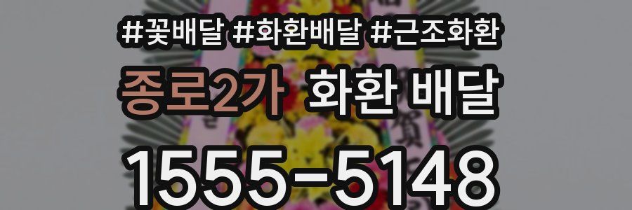 종로2가 화환 배달
