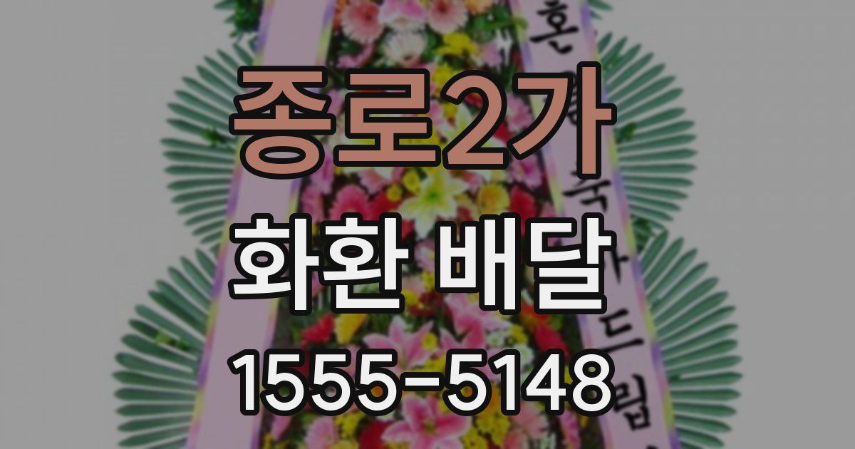 종로2가 화환 배달