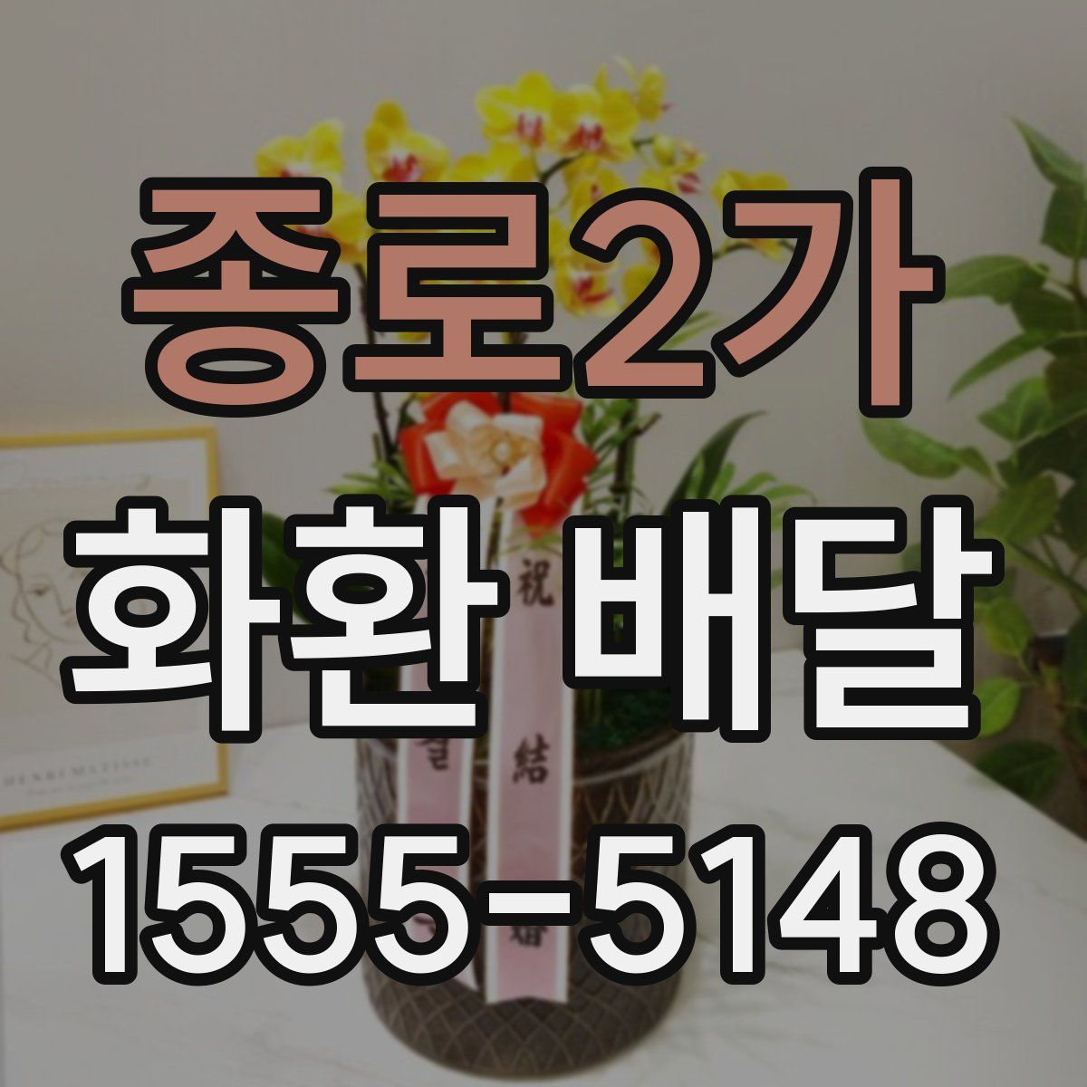 종로2가 화환 배달