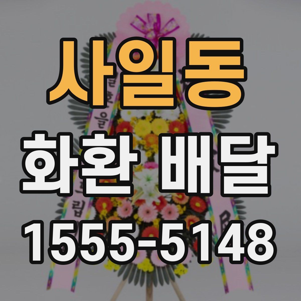 사일동 화환 배달 서비스가 필요한 순간별 안내